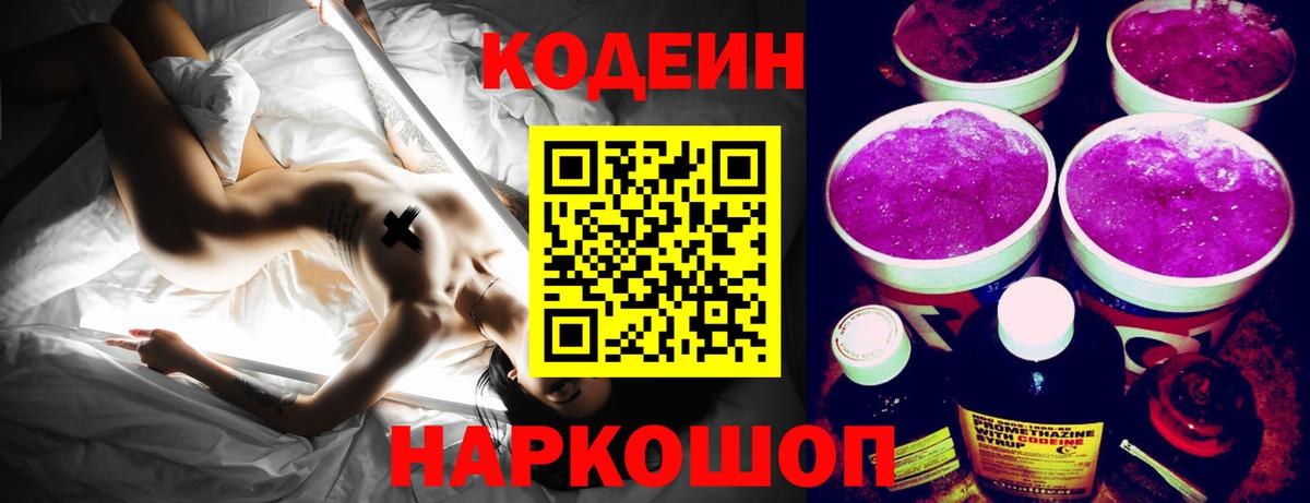 Кодеин Purple Drank Дмитров